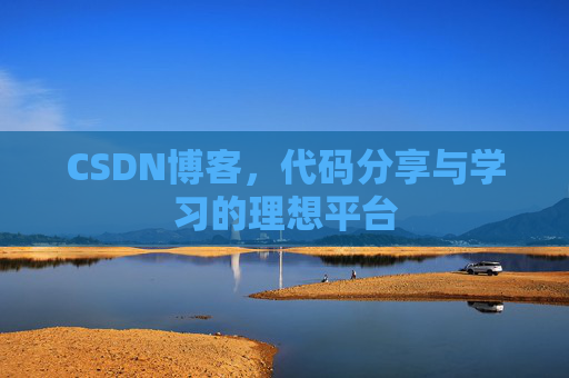 CSDN博客,代码分享与学习的理想平台